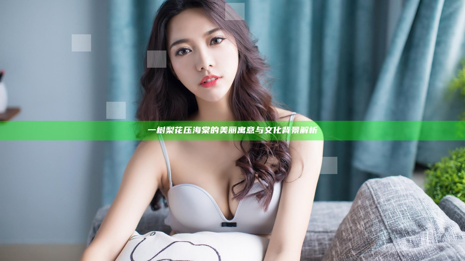 一树梨花压海棠的美丽寓意与文化背景解析