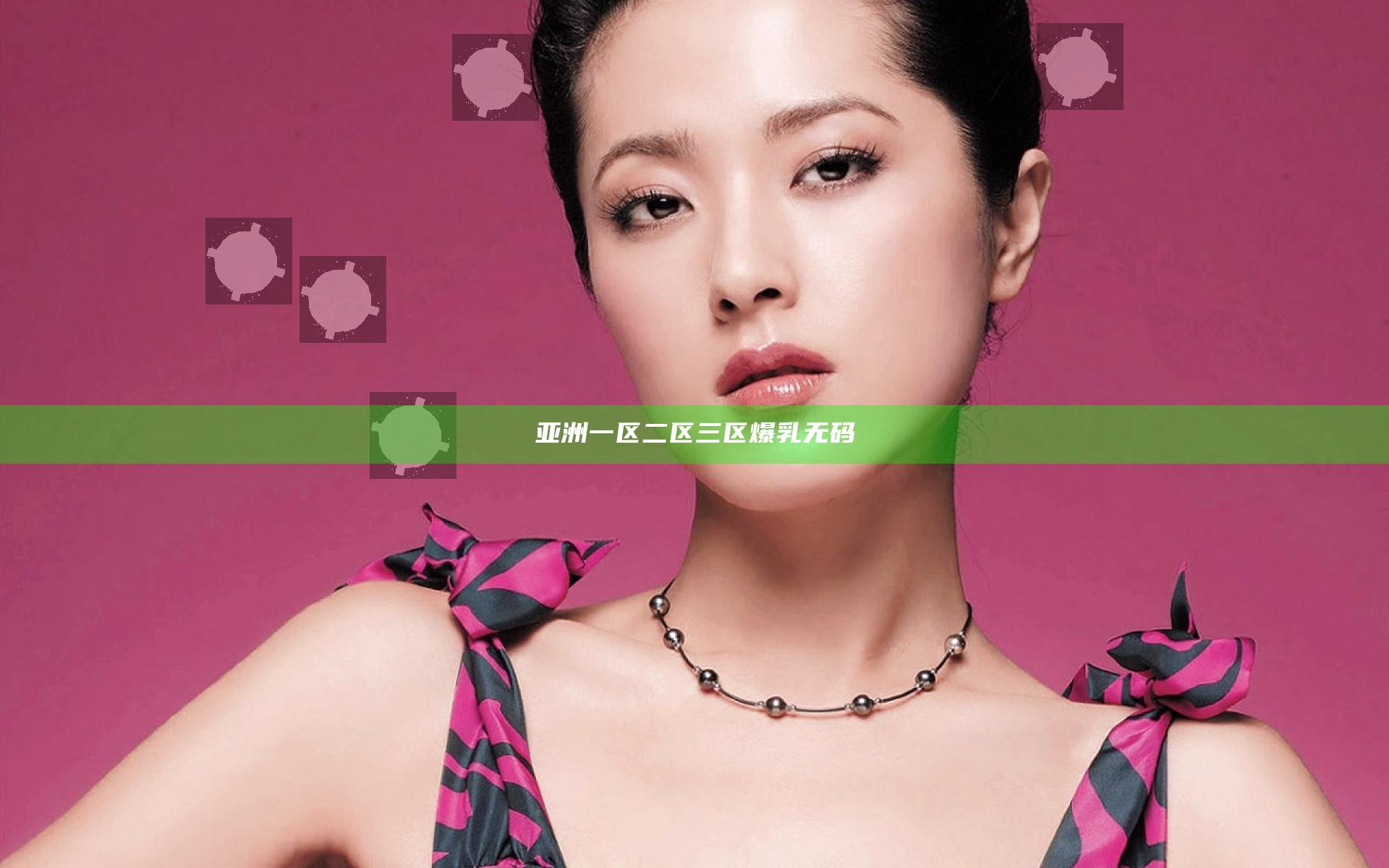 亚洲一区二区三区爆乳无码