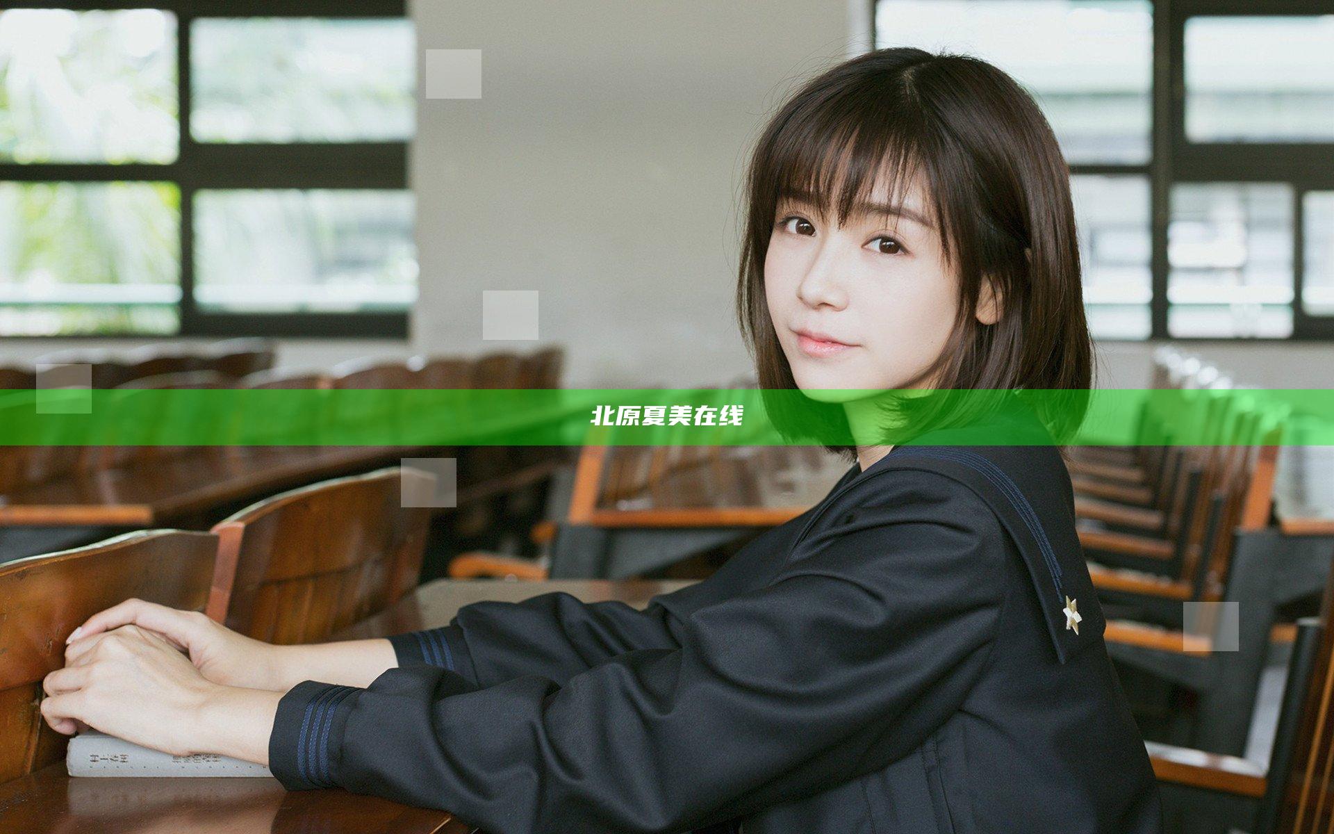 北原夏美在线
