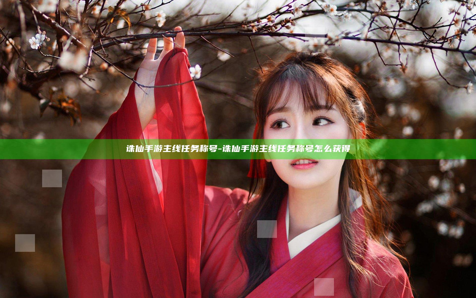 诛仙手游主线任务称号-诛仙手游主线任务称号怎么获得