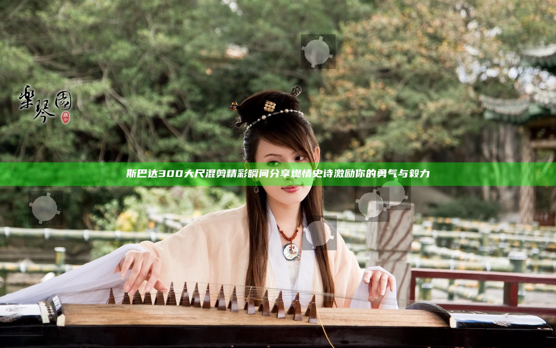 斯巴达300大尺混剪精彩瞬间分享 燃情史诗激励你的勇气与毅力