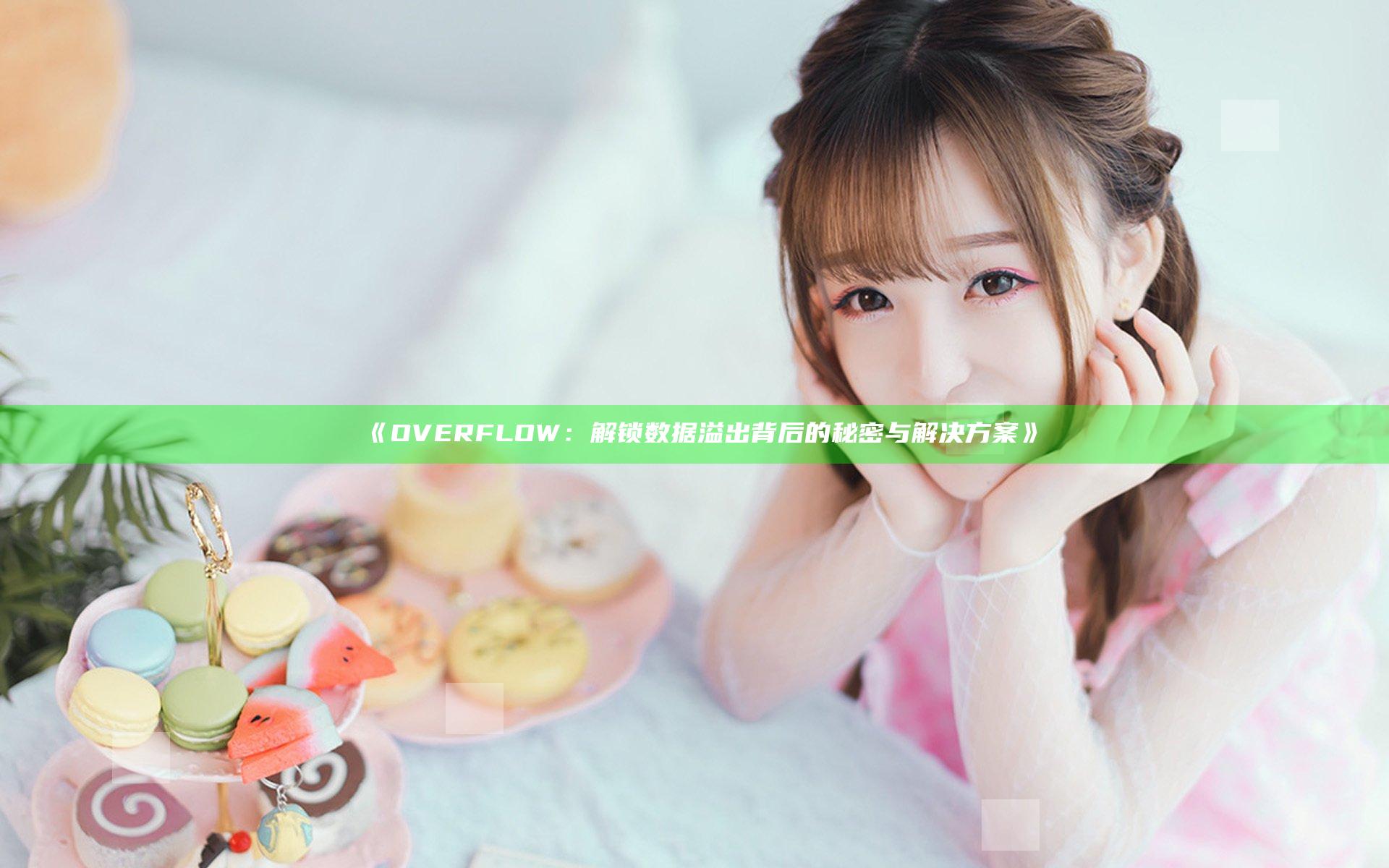《OVERFLOW：解锁数据溢出背后的秘密与解决方案》