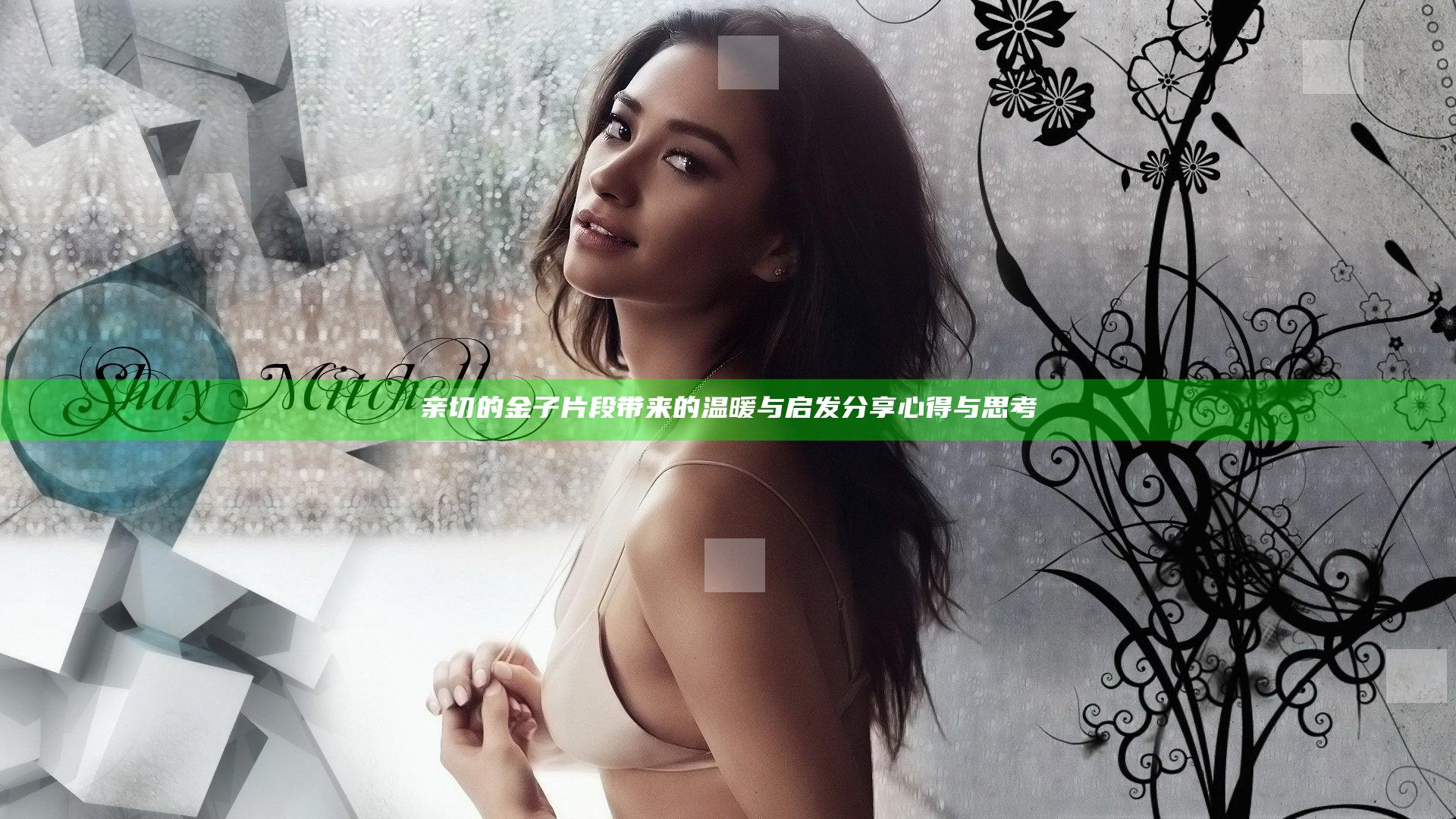 亲切的金子片段带来的温暖与启发分享心得与思考