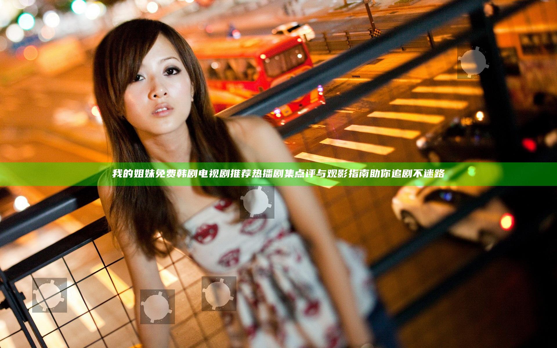 我的姐妹免费韩剧电视剧推荐热播剧集点评与观影指南助你追剧不迷路
