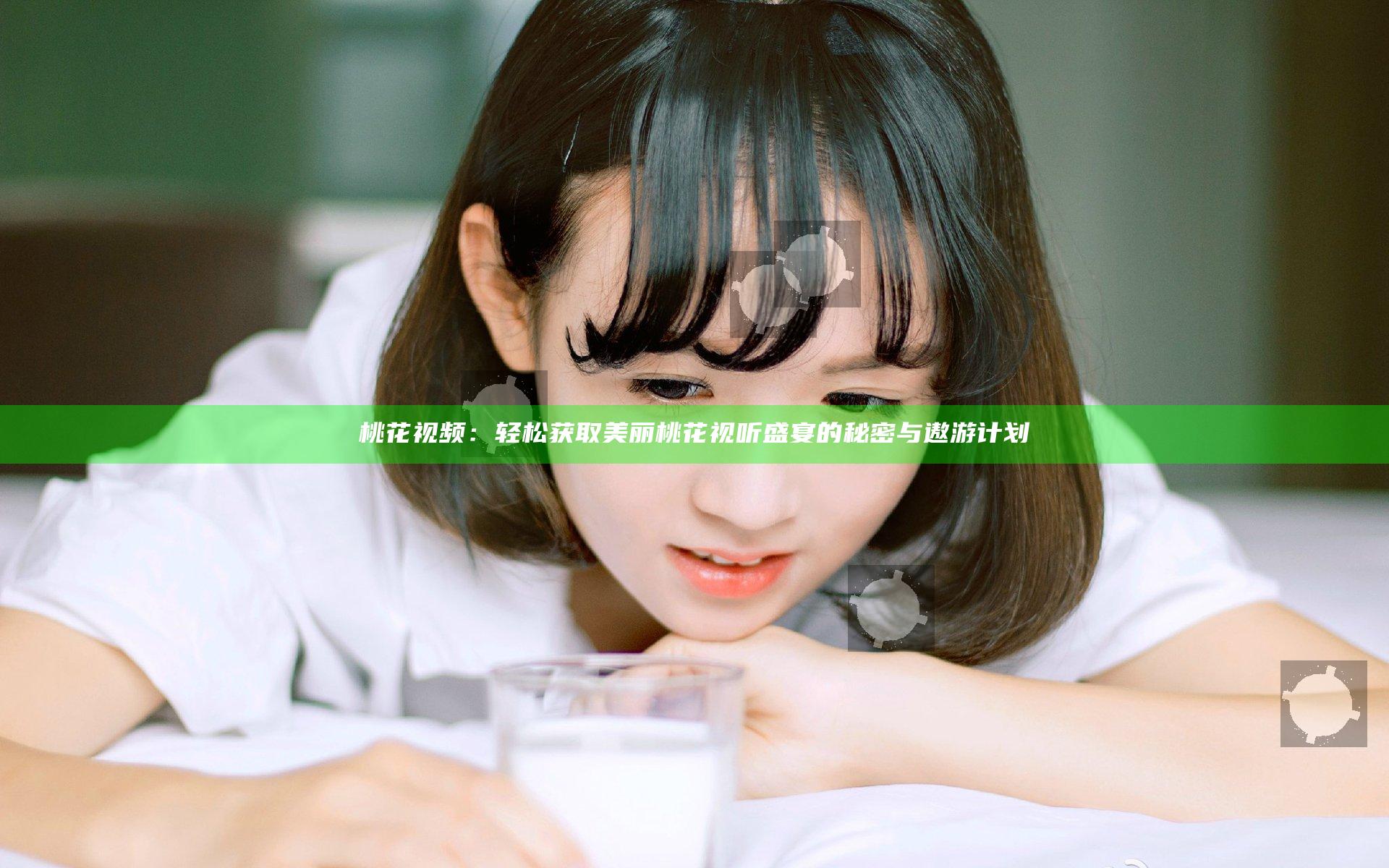 桃花视频：轻松获取美丽桃花视听盛宴的秘密与遨游计划
