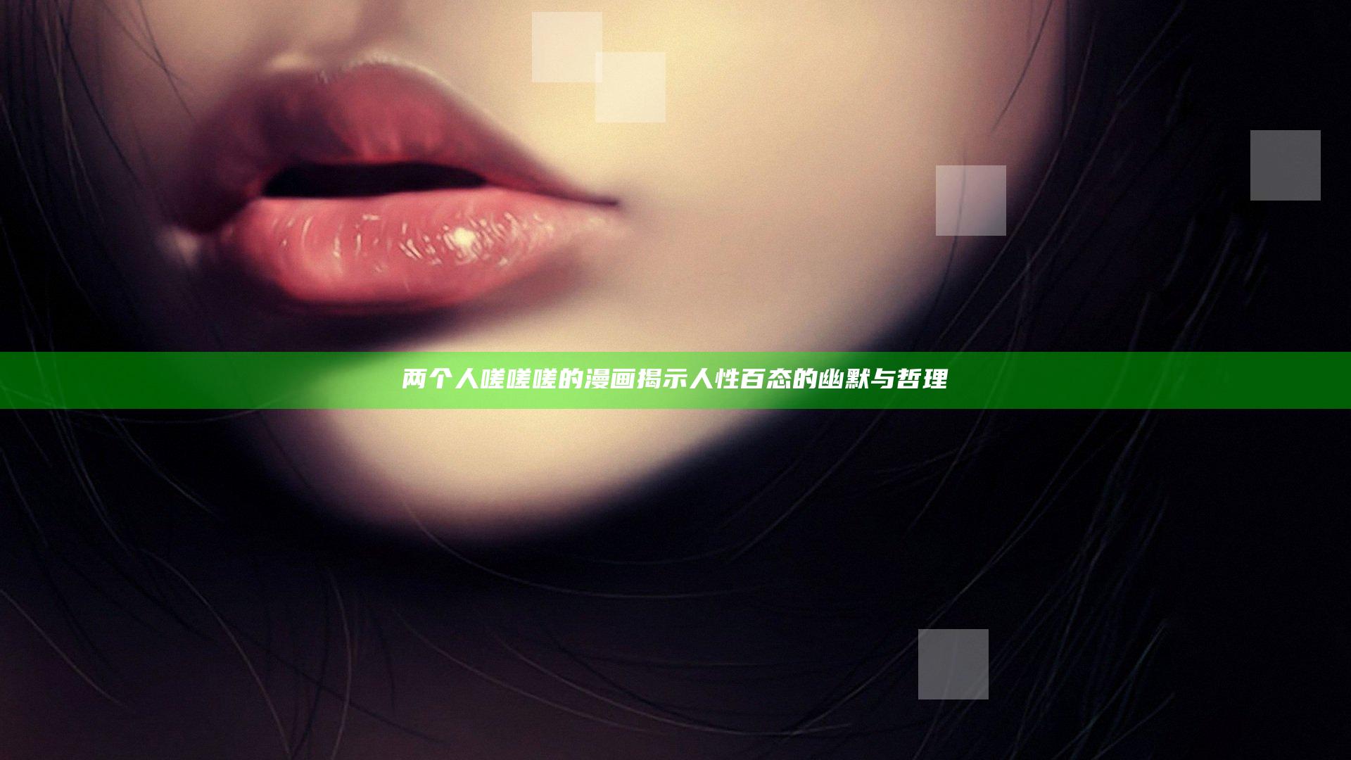 两个人嗟嗟嗟的漫画揭示人性百态的幽默与哲理