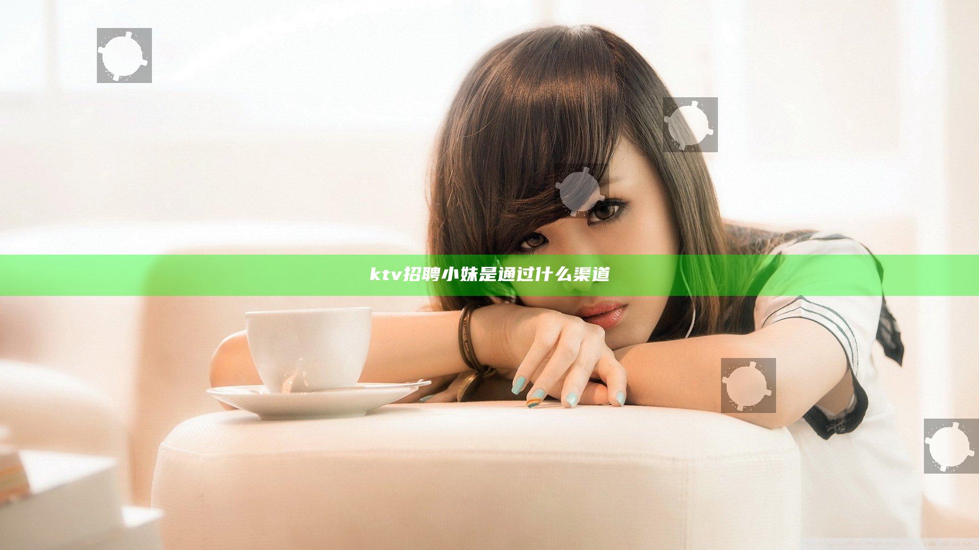 ktv招聘小妹是通过什么渠道