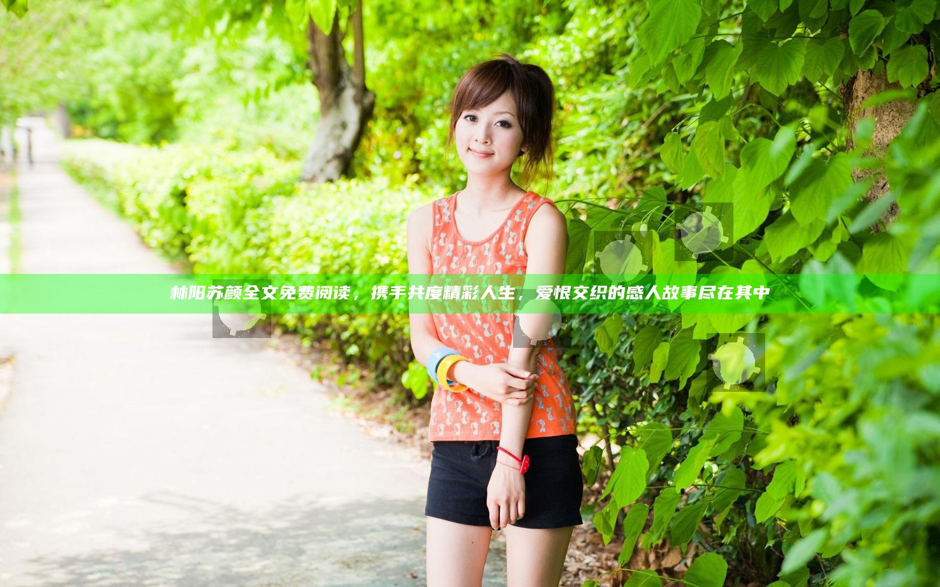林阳苏颜全文免费阅读，携手共度精彩人生，爱恨交织的感人故事尽在其中