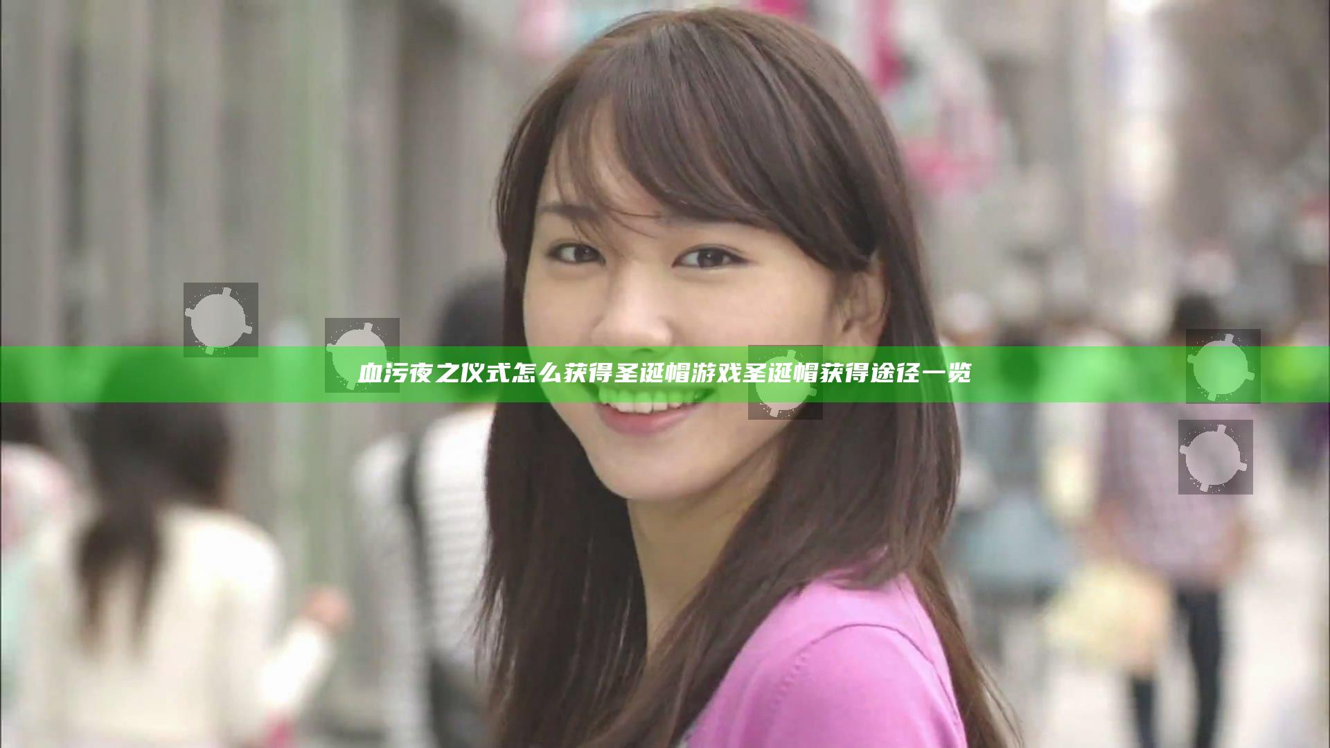 血污夜之仪式怎么获得圣诞帽 游戏圣诞帽获得途径一览