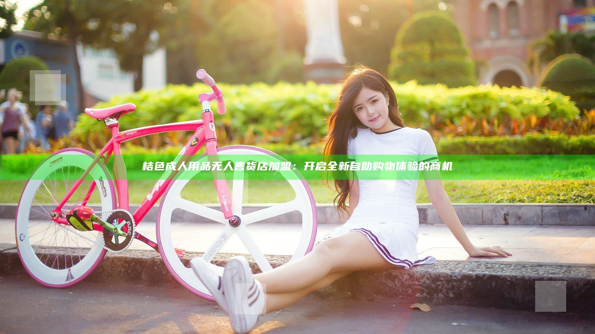 桔色成人用品无人售货店加盟：开启全新自助购物体验的商机