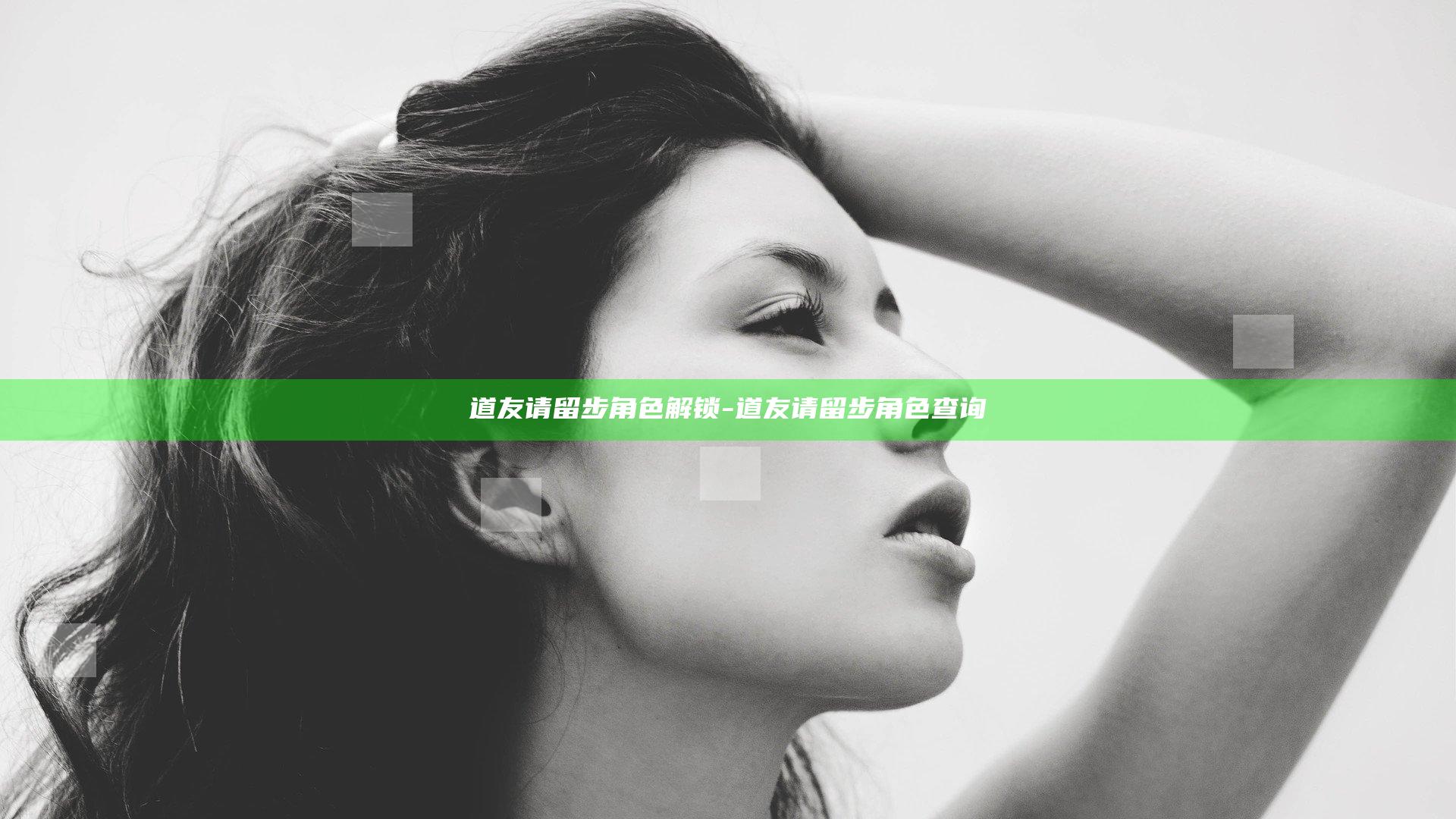 道友请留步 角色解锁-道友请留步角色查询