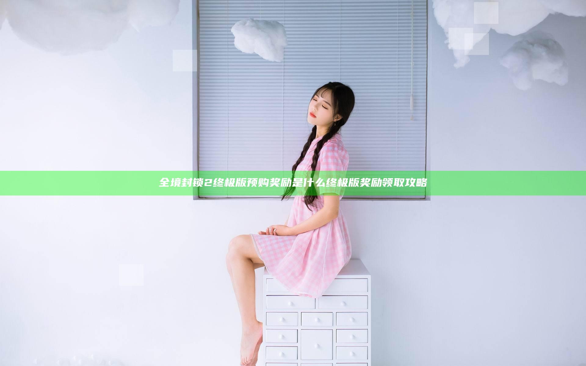 全境封锁2终极版预购奖励是什么  终极版奖励领取攻略
