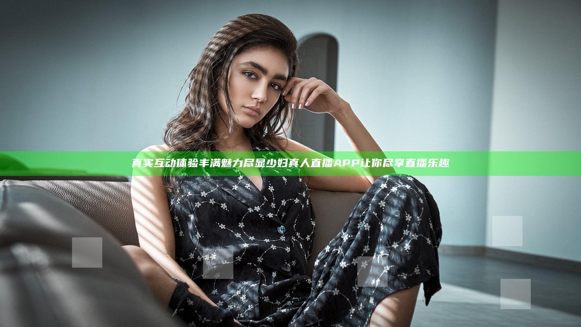 真实互动体验 丰满魅力尽显 少妇真人直播APP 让你尽享直播乐趣