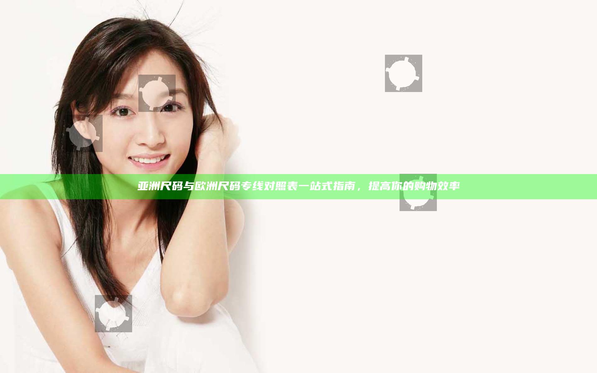 亚洲尺码与欧洲尺码专线对照表一站式指南，提高你的购物效率