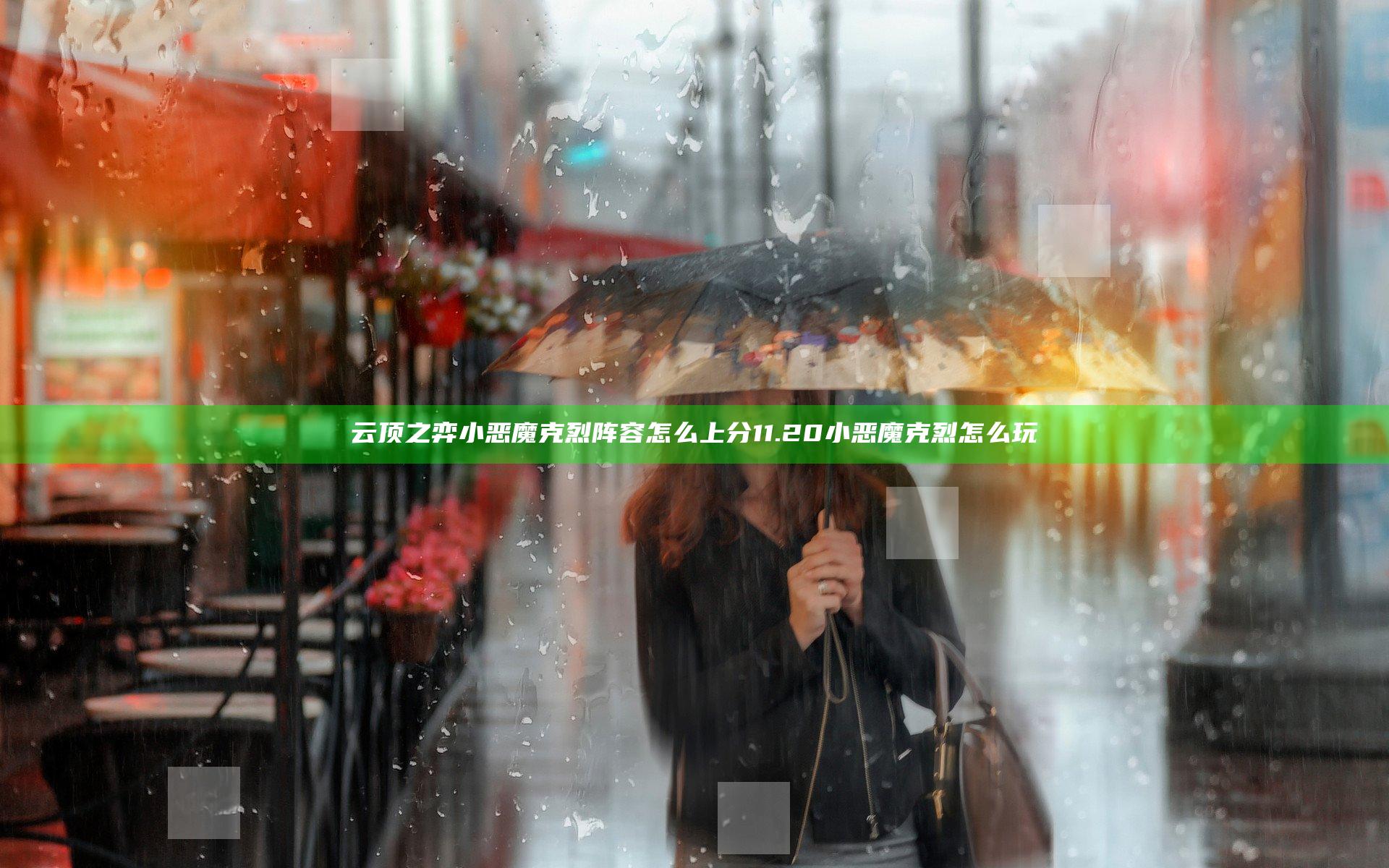云顶之弈小恶魔克烈阵容怎么上分 11.20小恶魔克烈怎么玩