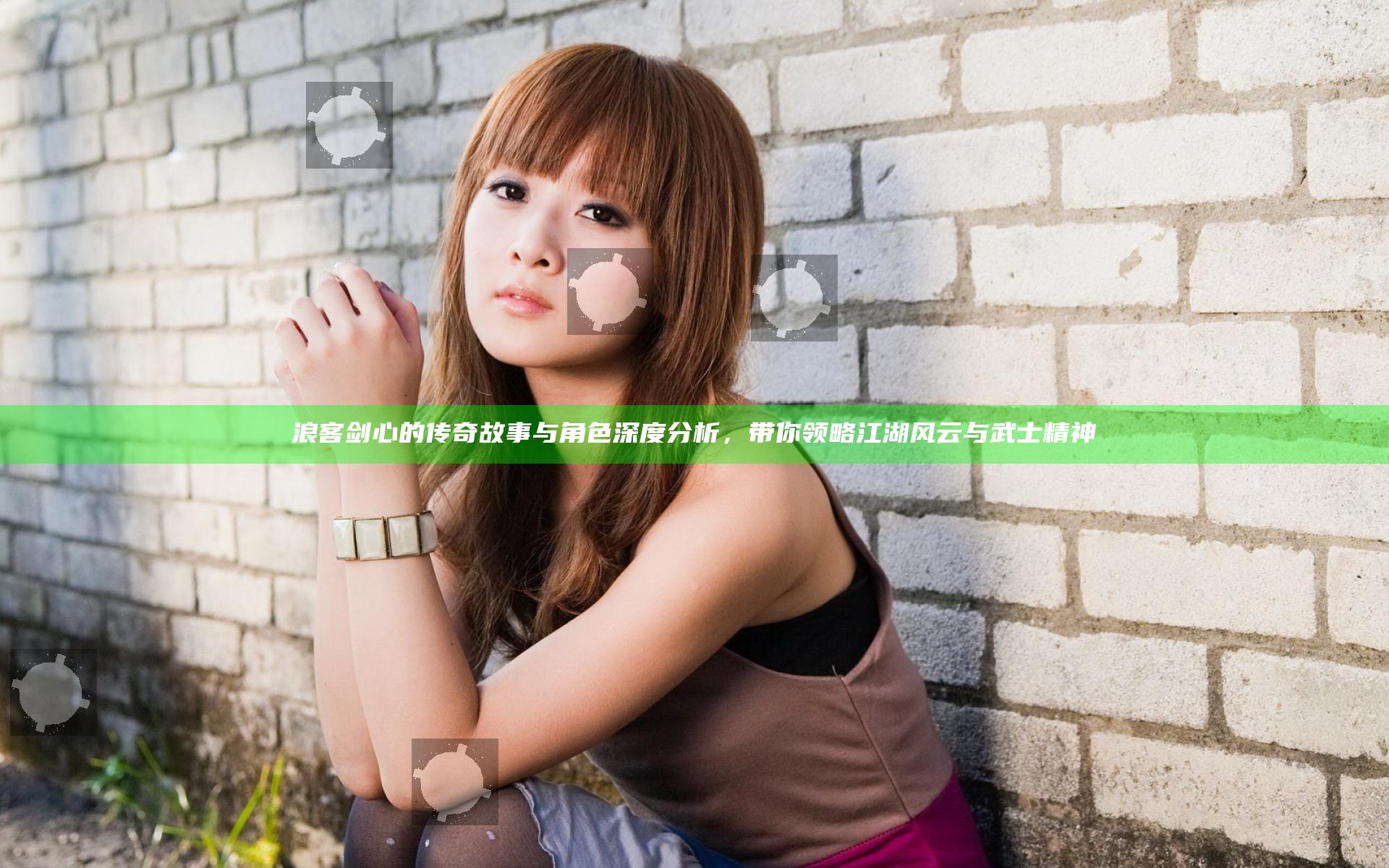 浪客剑心的传奇故事与角色深度分析，带你领略江湖风云与武士精神
