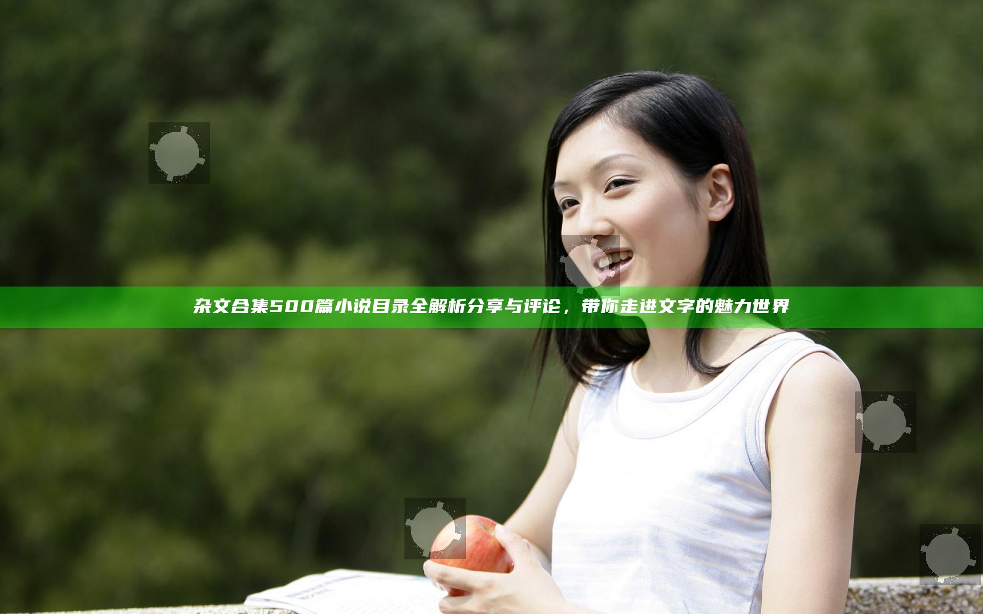 杂文合集500篇小说目录全解析分享与评论，带你走进文字的魅力世界