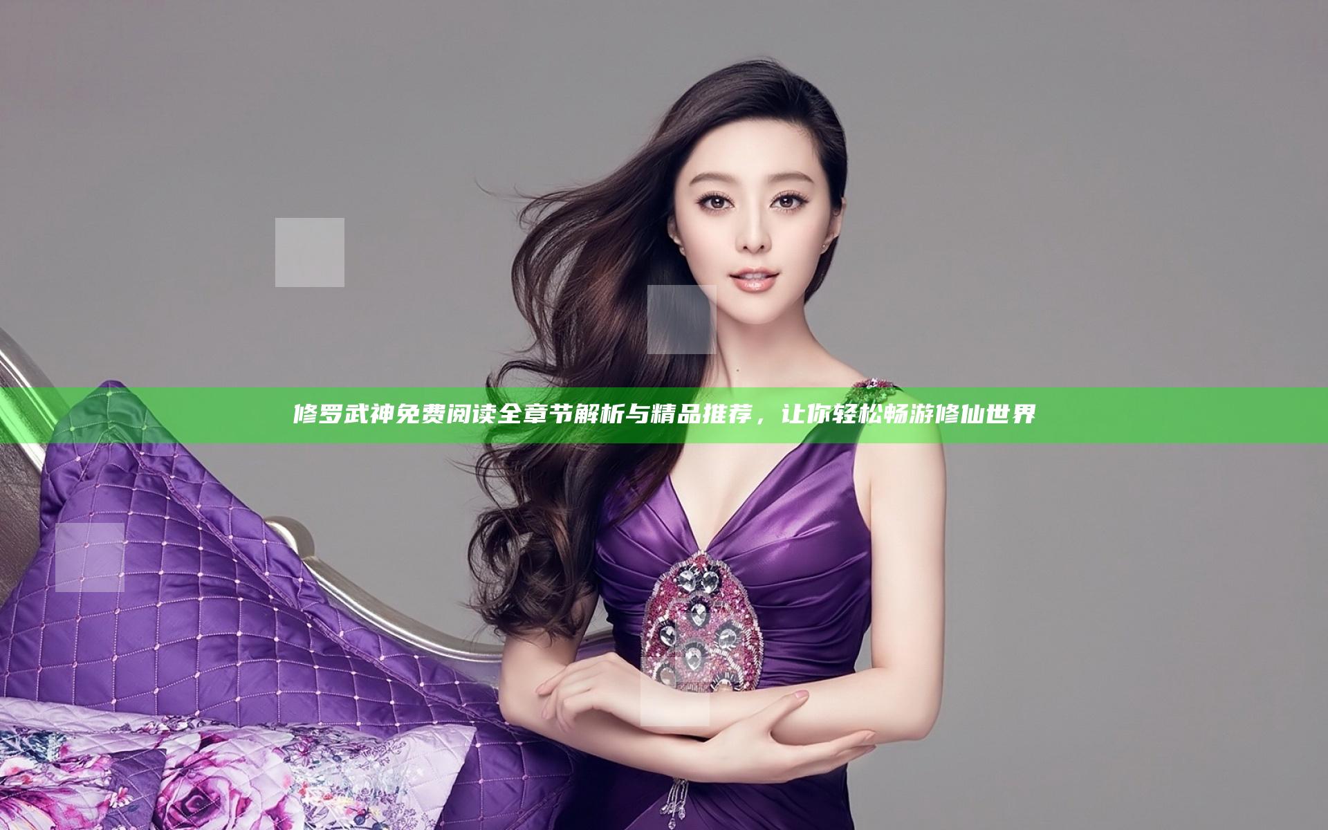 修罗武神免费阅读全章节解析与精品推荐，让你轻松畅游修仙世界