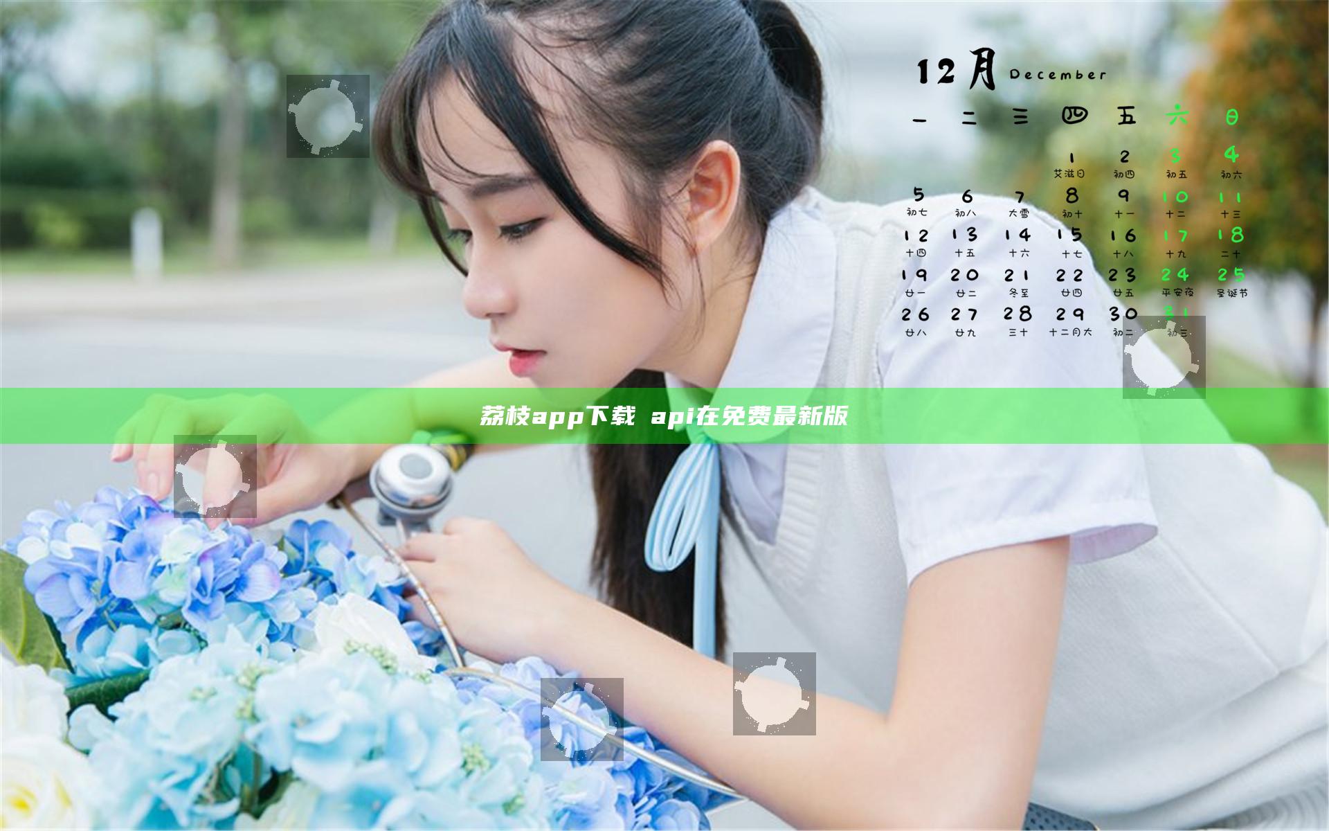 荔枝app下载汅api在免费最新版