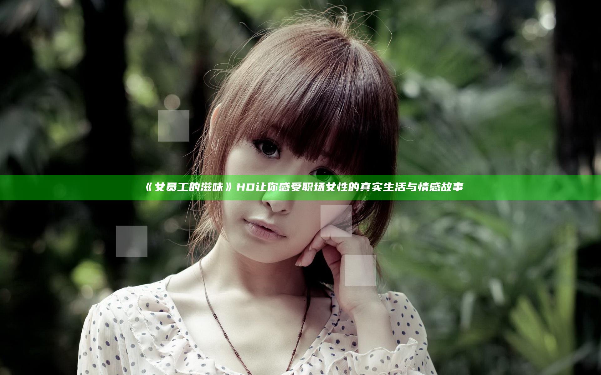 《女员工的滋味》HD 让你感受职场女性的真实生活与情感故事