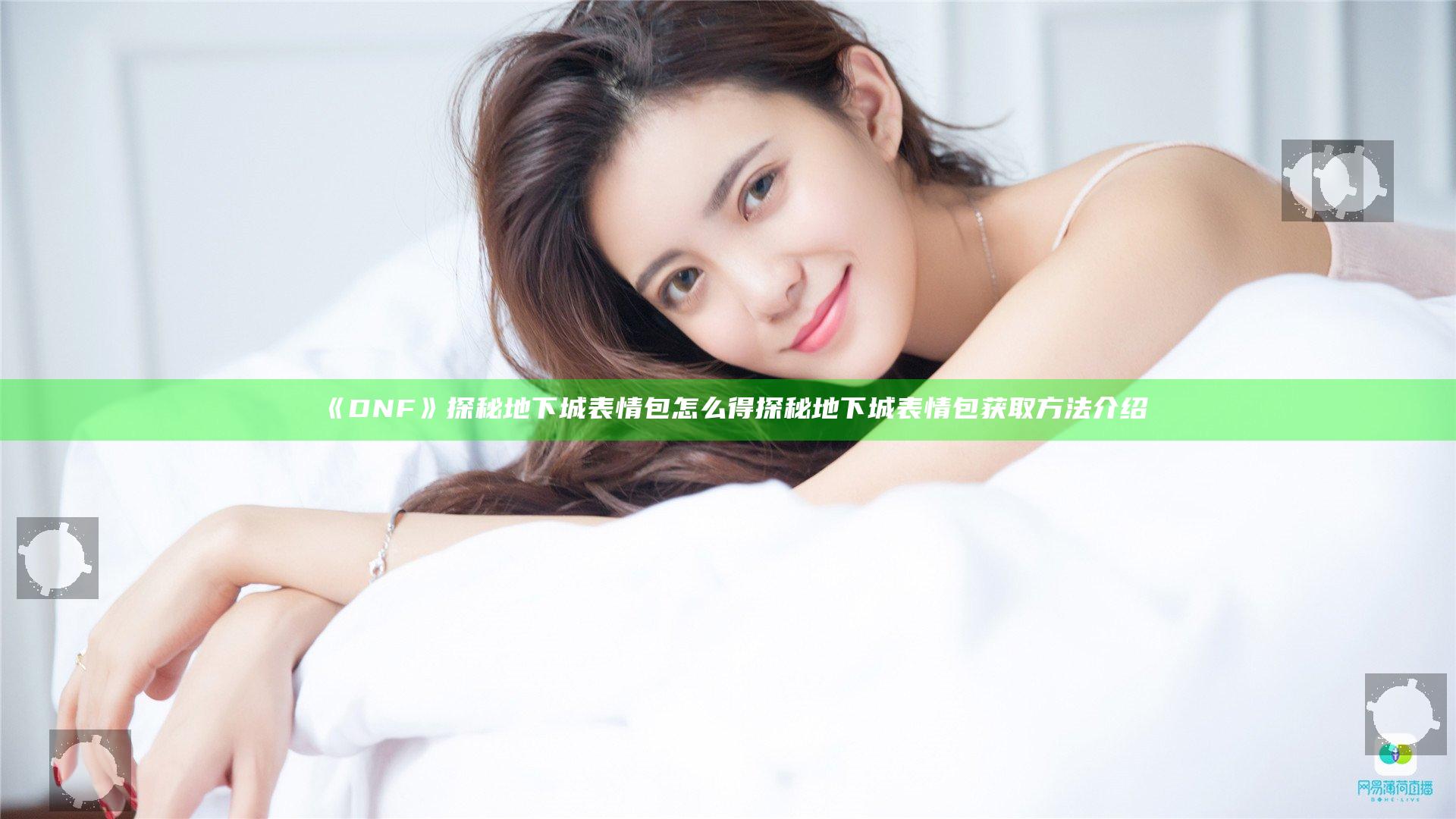 《DNF》探秘地下城表情包怎么得  探秘地下城表情包获取方法介绍