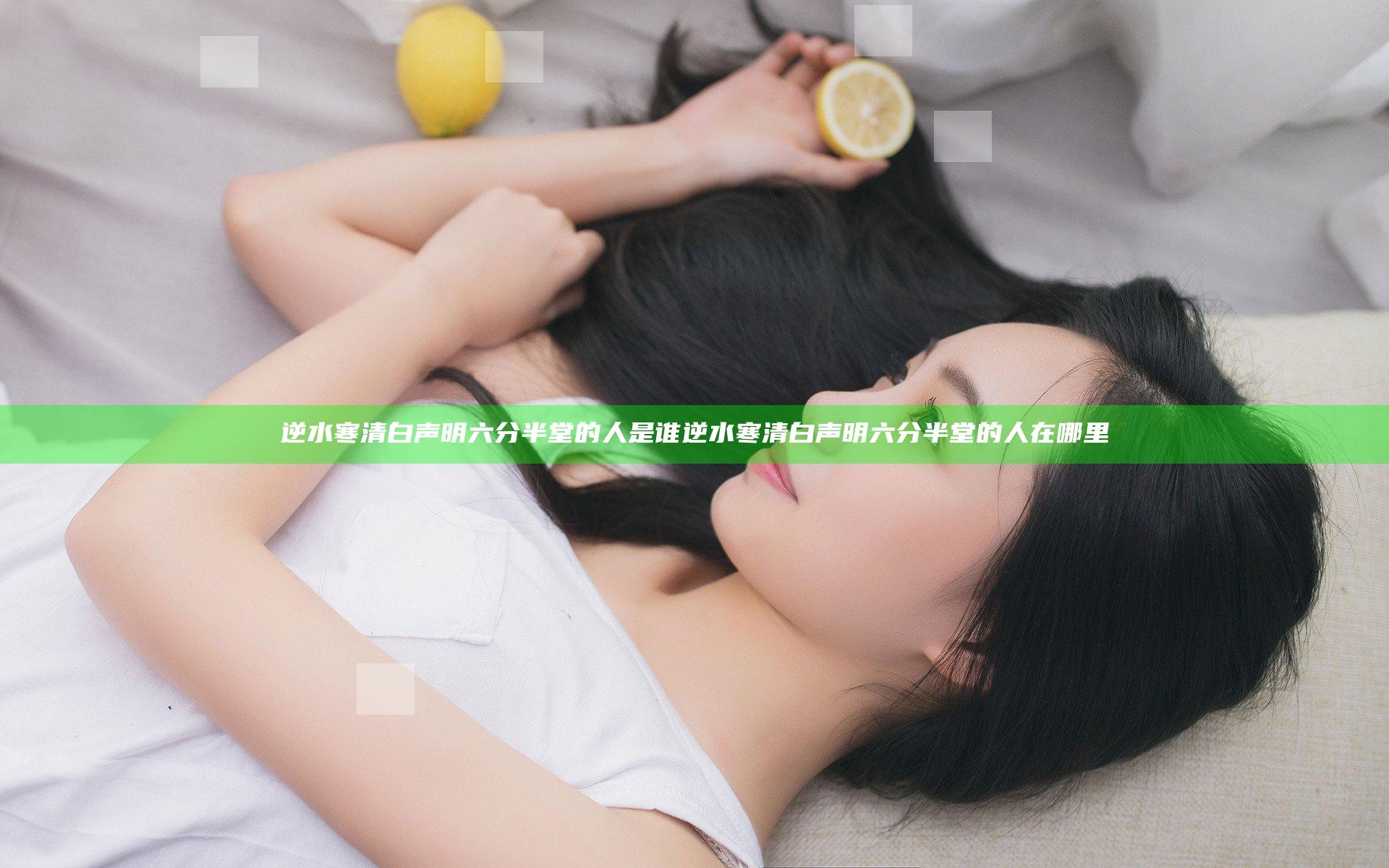 逆水寒清白声明六分半堂的人是谁 逆水寒清白声明六分半堂的人在哪里