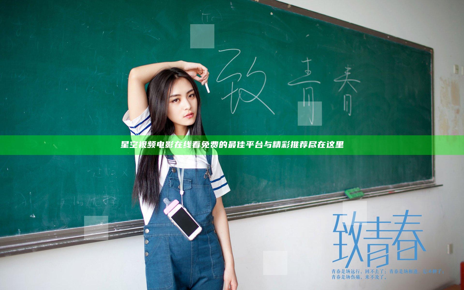 星空视频电影在线看免费的最佳平台与精彩推荐尽在这里