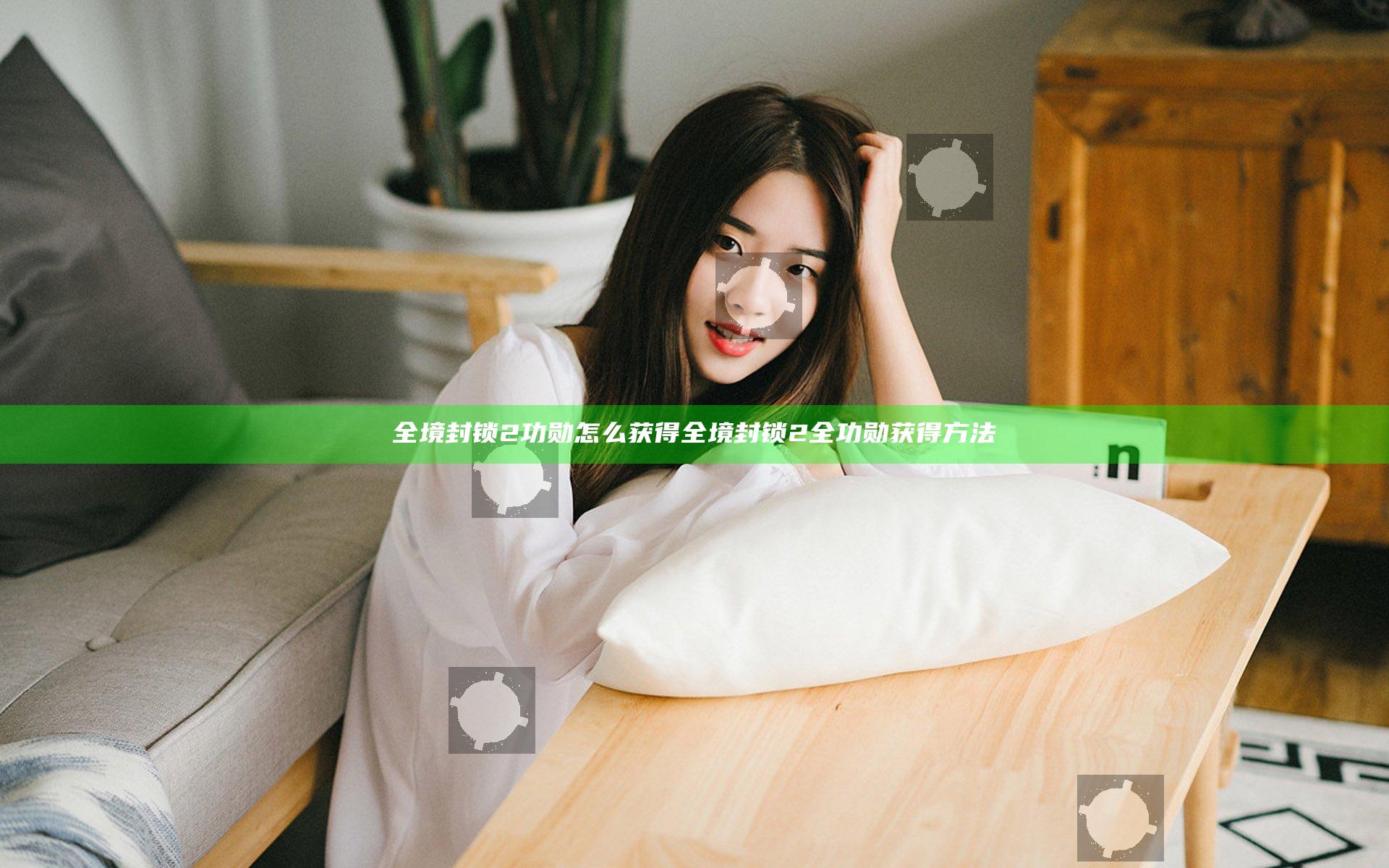 全境封锁2功勋怎么获得 全境封锁2全功勋获得方法