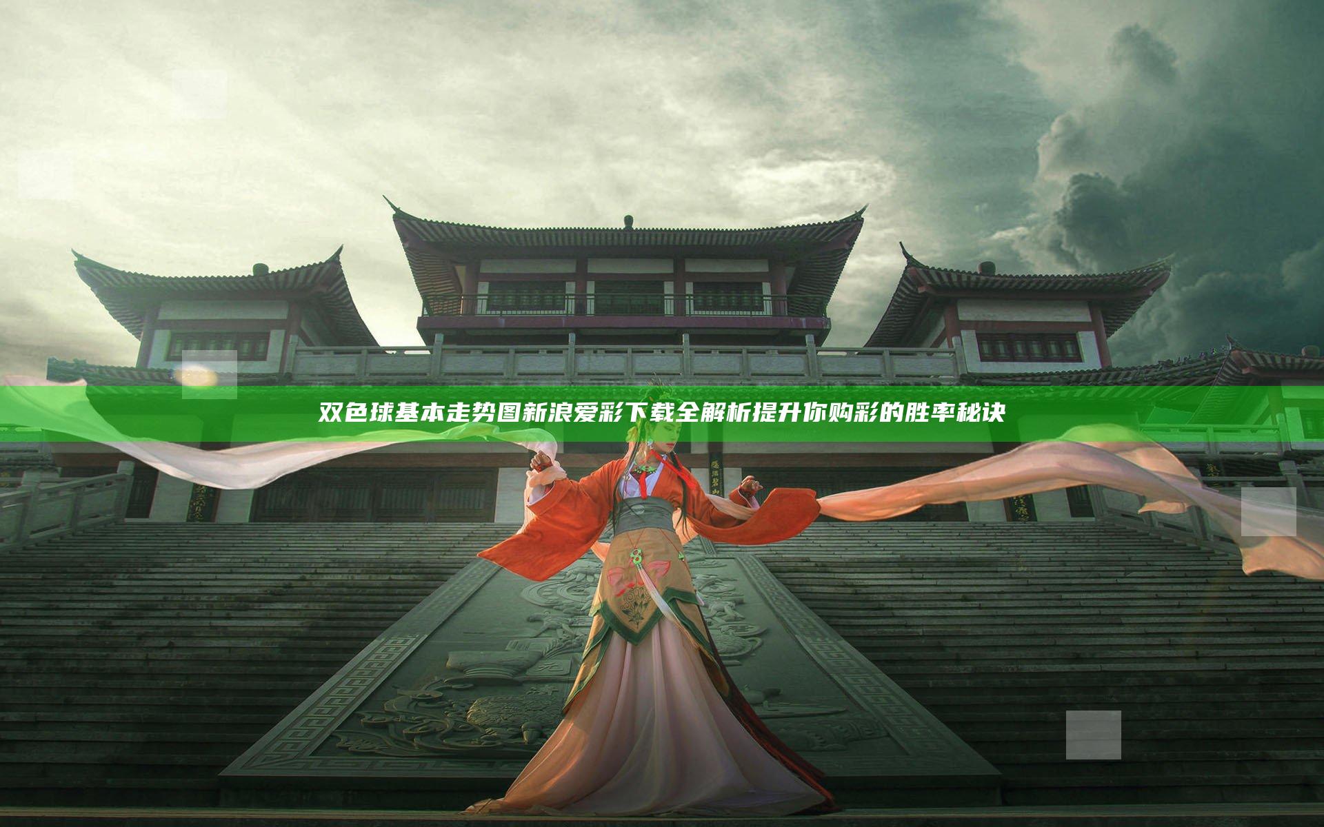 双色球基本走势图新浪爱彩下载全解析 提升你购彩的胜率秘诀