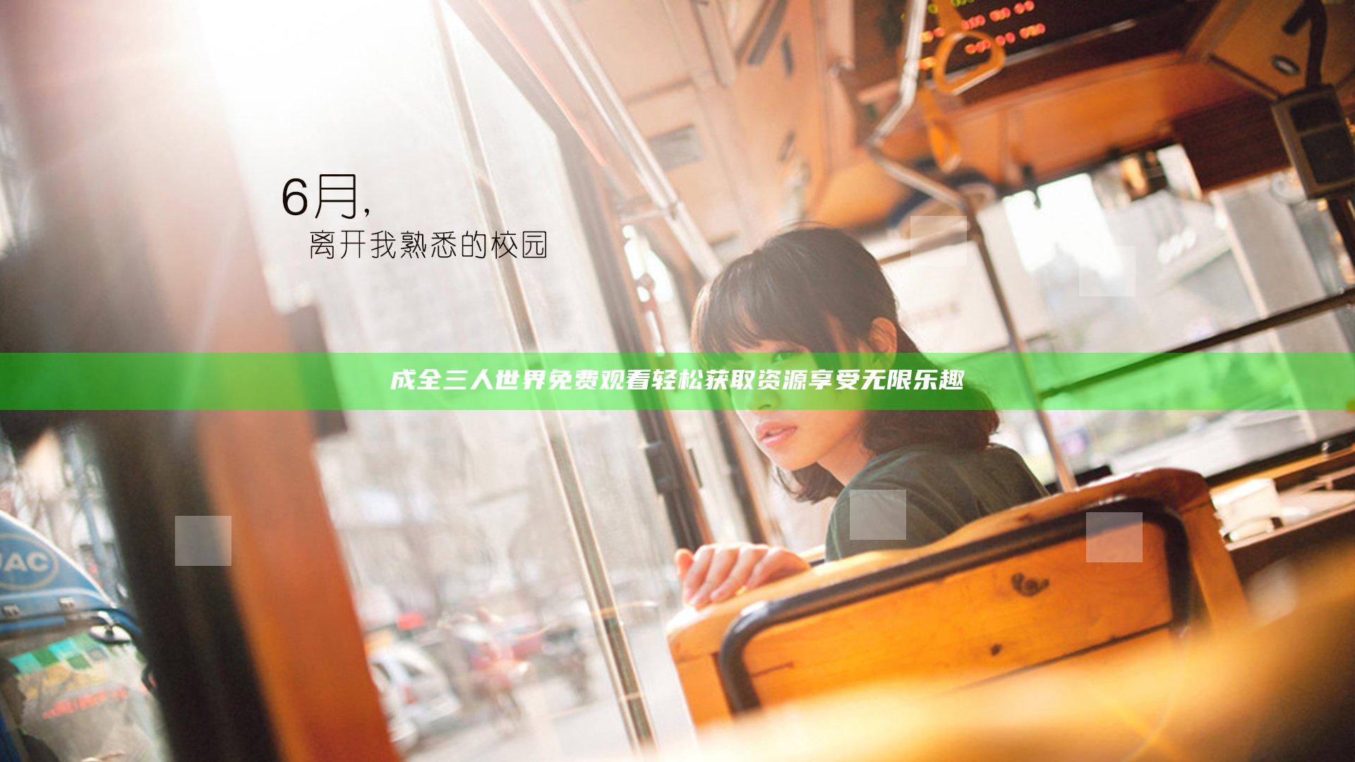 成全三人世界免费观看轻松获取资源享受无限乐趣