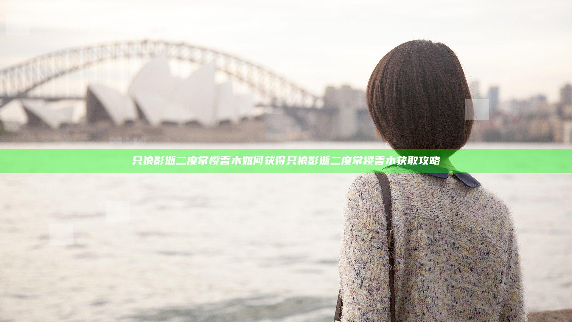 只狼影逝二度常樱香木如何获得 只狼影逝二度常樱香木获取攻略