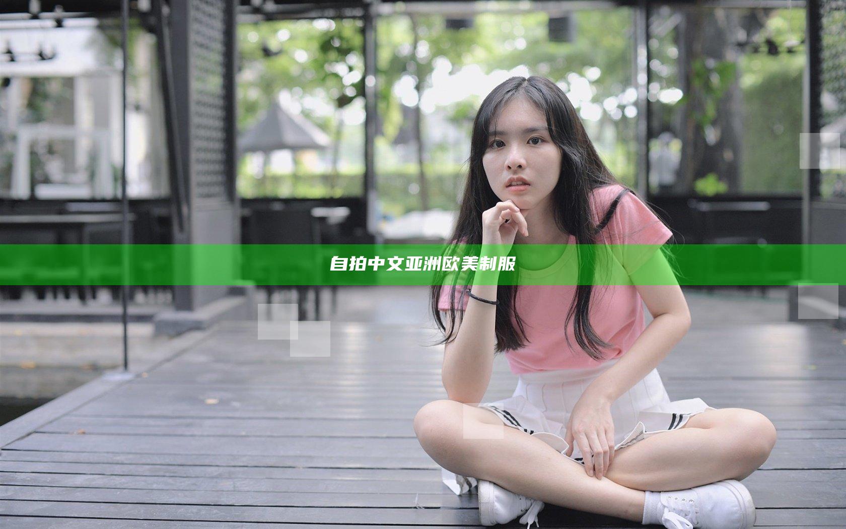 自拍中文亚洲欧美制服