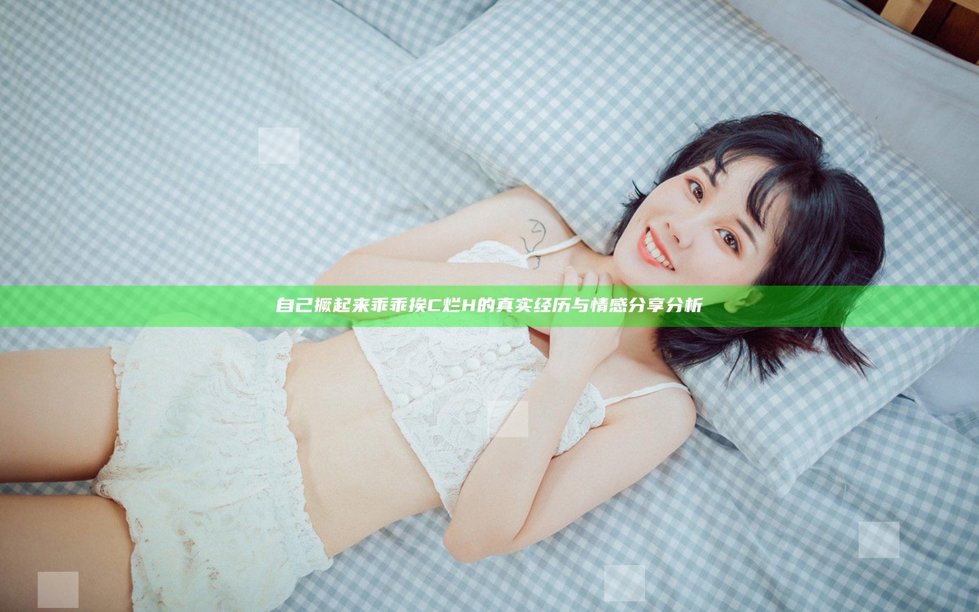 自己撅起来乖乖挨C烂H的真实经历与情感分享分析