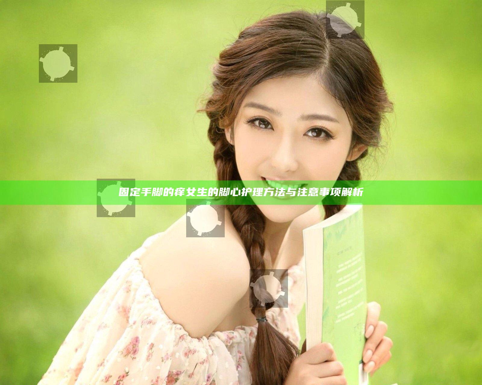 固定手脚的痒女生的脚心护理方法与注意事项解析