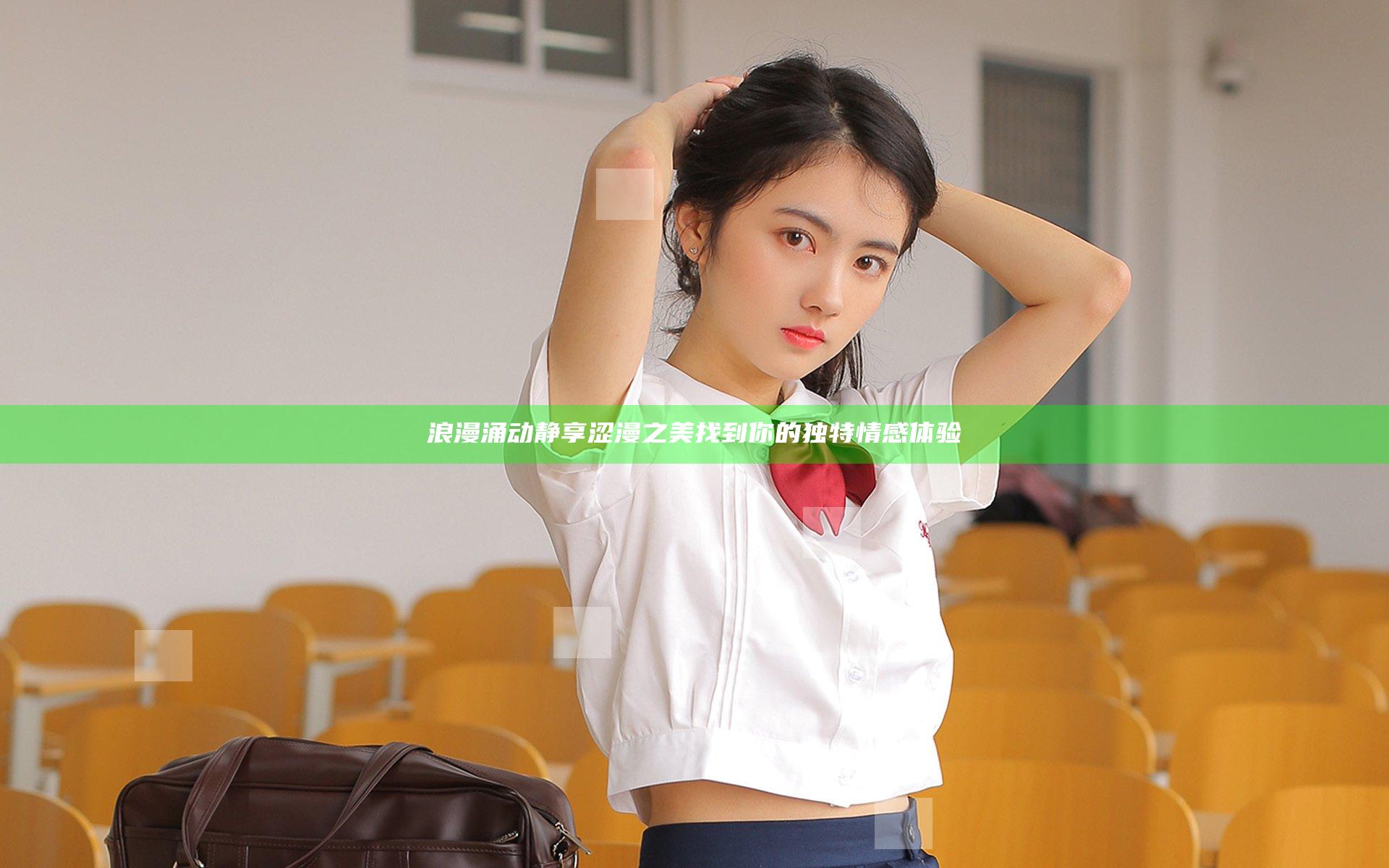 浪漫涌动 静享涩漫之美 找到你的独特情感体验