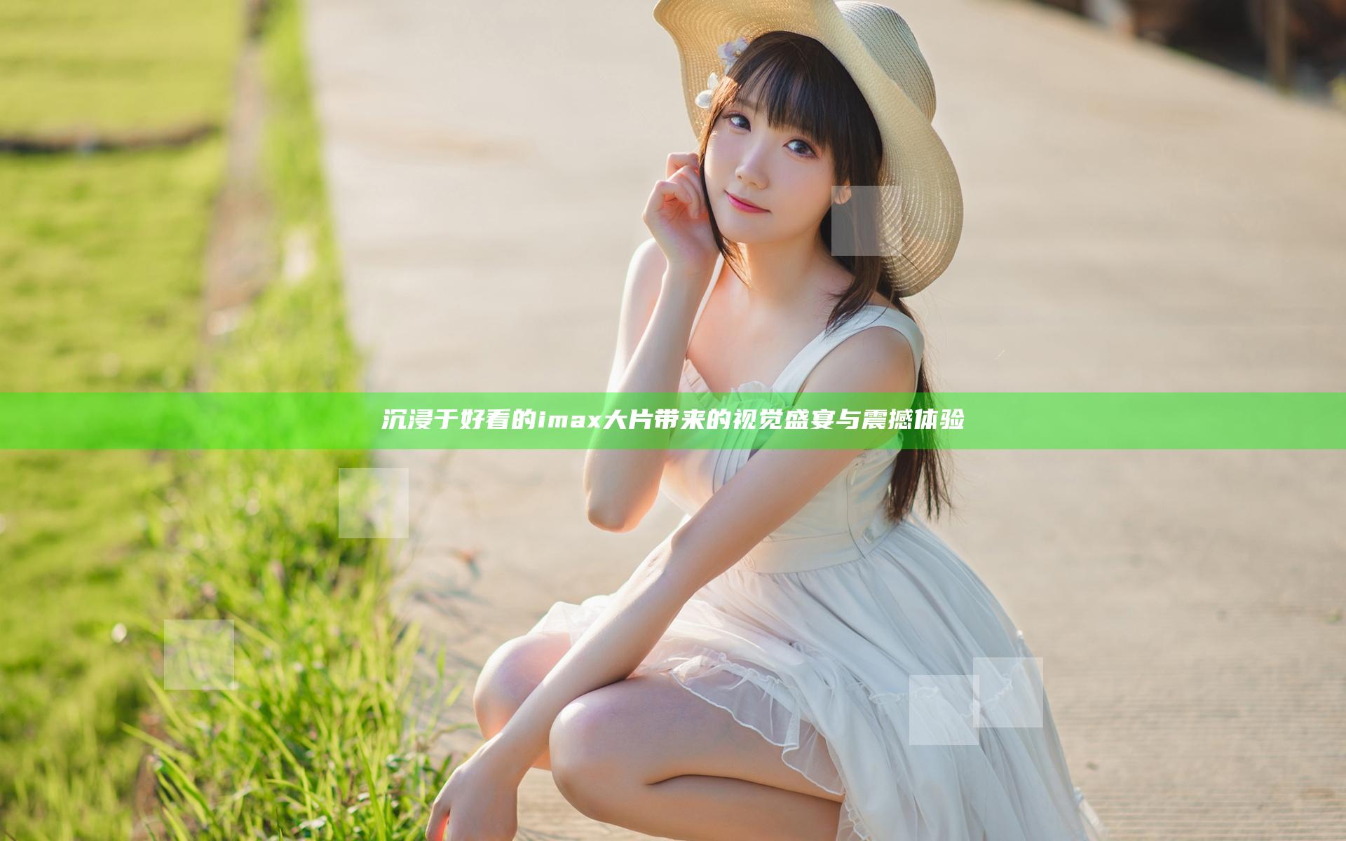沉浸于好看的imax大片带来的视觉盛宴与震撼体验