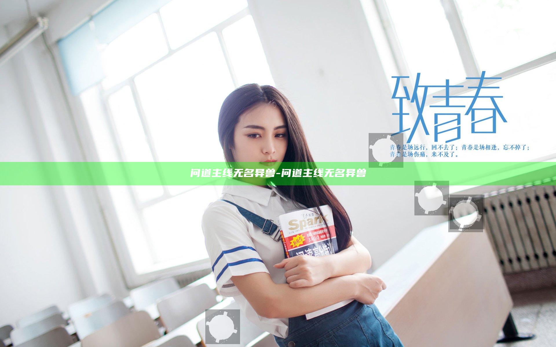 问道 主线无名异兽-问道主线无名异兽