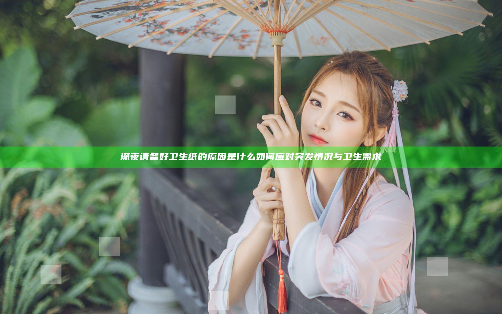 深夜请备好卫生纸的原因是什么 如何应对突发情况与卫生需求