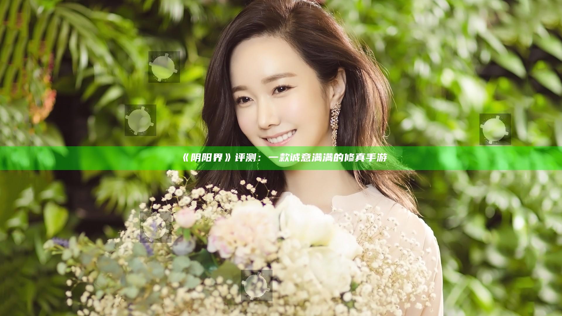 《阴阳界》评测：一款诚意满满的修真手游