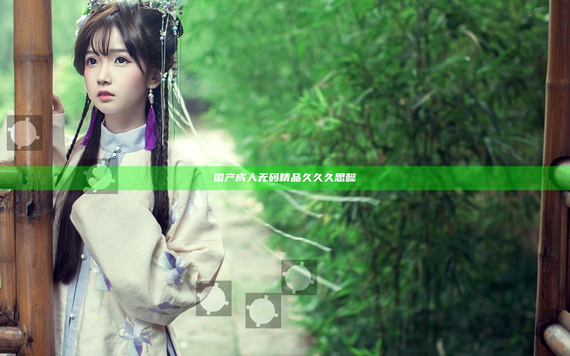 国产成人无码精品久久久思懿