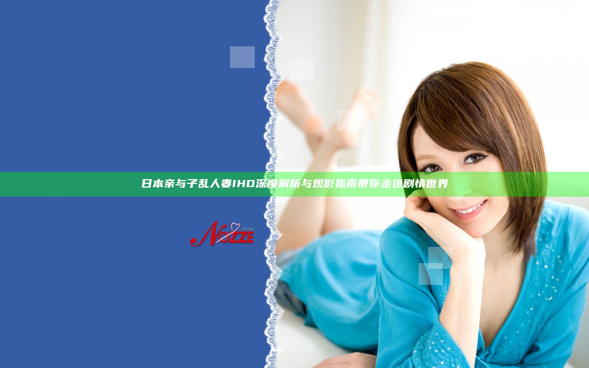 日本亲与子乱人妻IHD深度解析与观影指南带你走进剧情世界