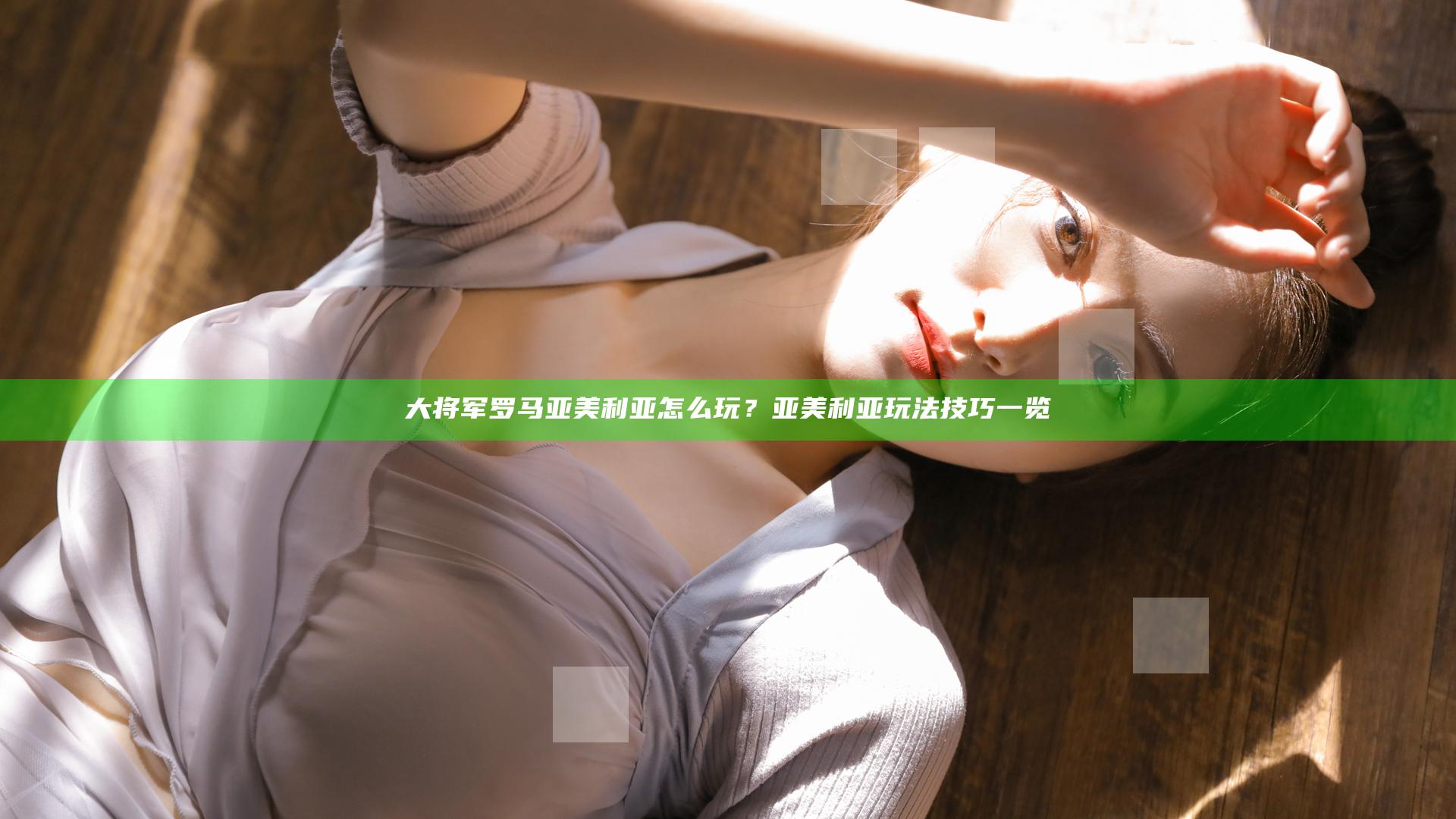 大将军罗马亚美利亚怎么玩？亚美利亚玩法技巧一览