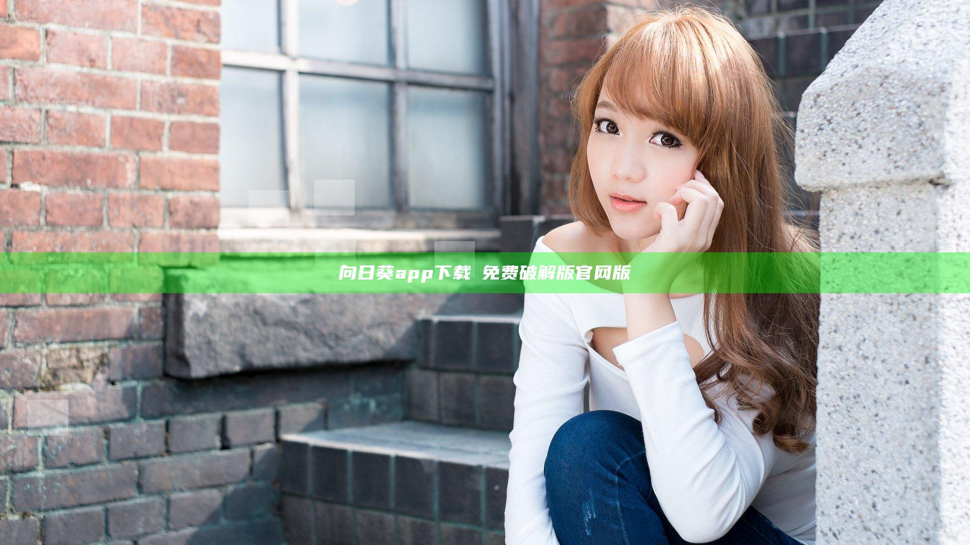 向日葵app下载汅免费破解版官网版